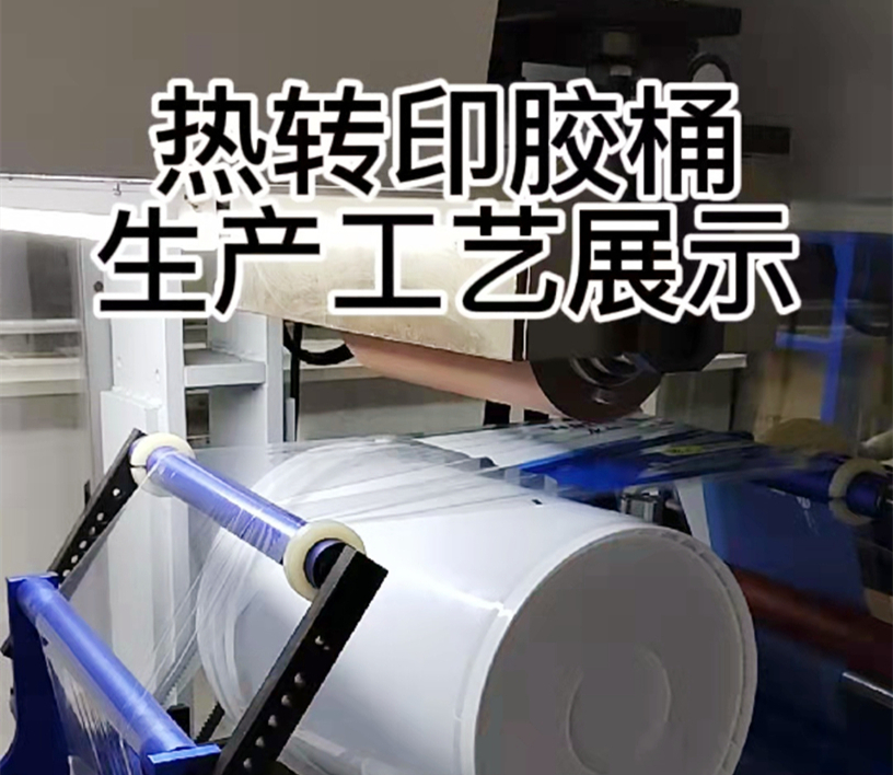 熱轉印生産(chǎn)工(gōng)藝展示