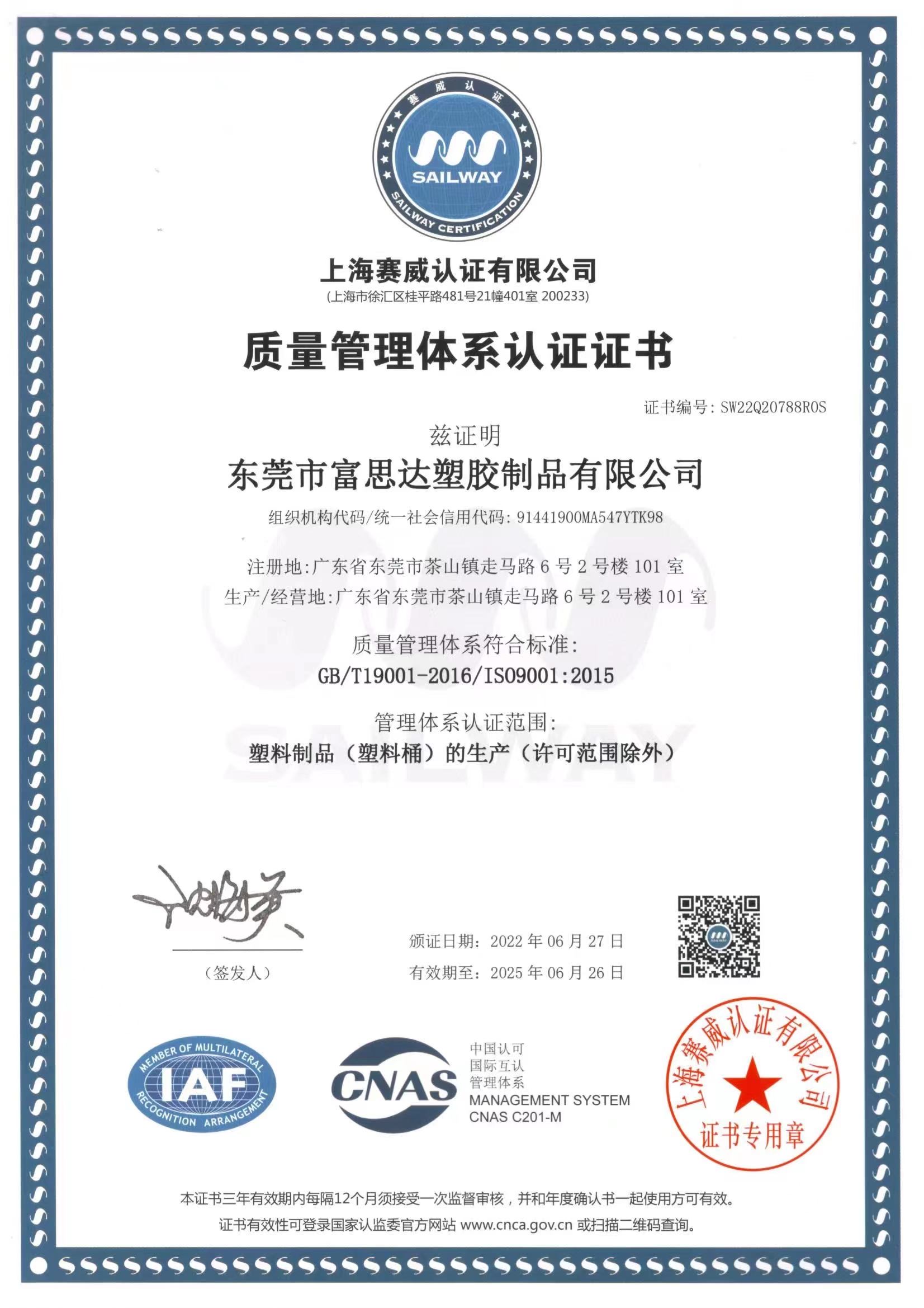 富思達榮獲ISO9001:2015國(guó)際質(zhì)量管理(lǐ)體(tǐ)系認證